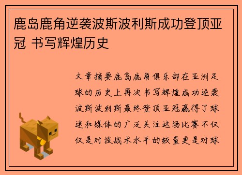 鹿岛鹿角逆袭波斯波利斯成功登顶亚冠 书写辉煌历史