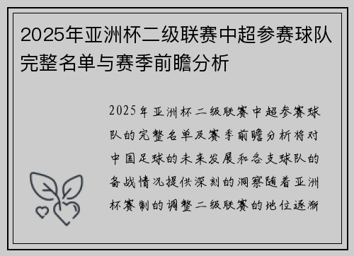 2025年亚洲杯二级联赛中超参赛球队完整名单与赛季前瞻分析