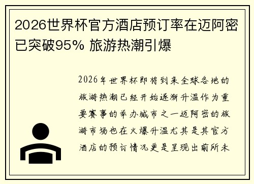2026世界杯官方酒店预订率在迈阿密已突破95% 旅游热潮引爆