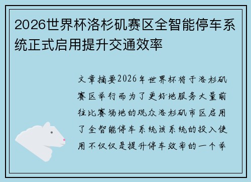 2026世界杯洛杉矶赛区全智能停车系统正式启用提升交通效率