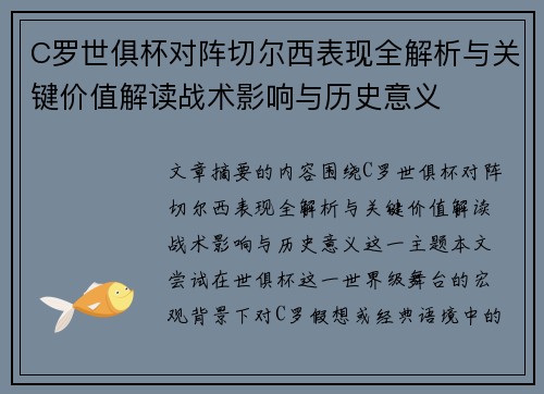 C罗世俱杯对阵切尔西表现全解析与关键价值解读战术影响与历史意义