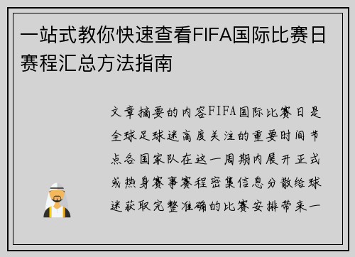 一站式教你快速查看FIFA国际比赛日赛程汇总方法指南