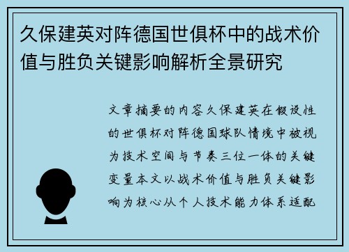 久保建英对阵德国世俱杯中的战术价值与胜负关键影响解析全景研究