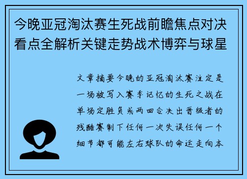今晚亚冠淘汰赛生死战前瞻焦点对决看点全解析关键走势战术博弈与球星对抗