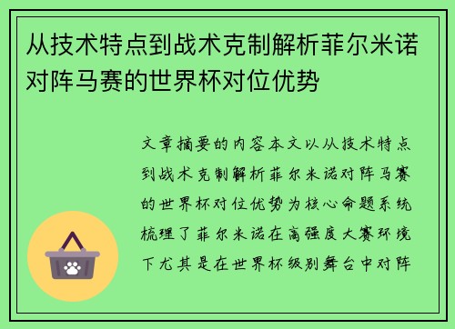从技术特点到战术克制解析菲尔米诺对阵马赛的世界杯对位优势