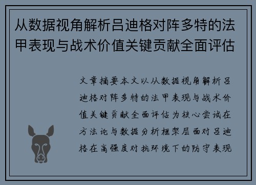 从数据视角解析吕迪格对阵多特的法甲表现与战术价值关键贡献全面评估