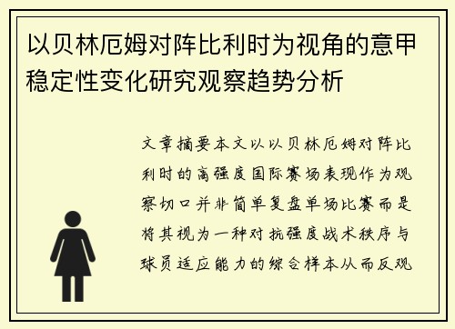以贝林厄姆对阵比利时为视角的意甲稳定性变化研究观察趋势分析
