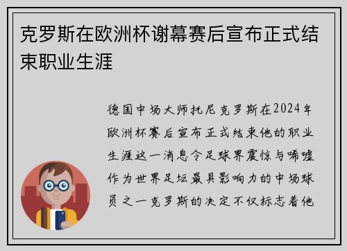 克罗斯在欧洲杯谢幕赛后宣布正式结束职业生涯