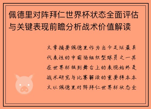 佩德里对阵拜仁世界杯状态全面评估与关键表现前瞻分析战术价值解读 佩德里对阵拜仁世界杯状态全面评估与关键表现前瞻分析战术价值解读