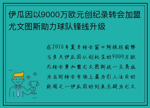 伊瓜因以9000万欧元创纪录转会加盟尤文图斯助力球队锋线升级