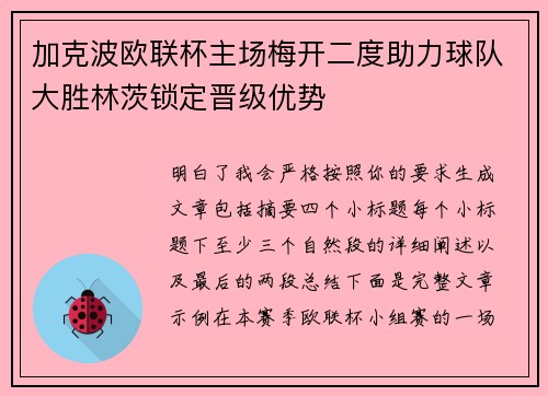 加克波欧联杯主场梅开二度助力球队大胜林茨锁定晋级优势 加克波欧联杯主场梅开二度助力球队大胜林茨锁定晋级优势