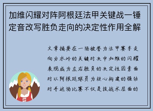 加维闪耀对阵阿根廷法甲关键战一锤定音改写胜负走向的决定性作用全解析 加维闪耀对阵阿根廷法甲关键战一锤定音改写胜负走向的决定性作用全解析