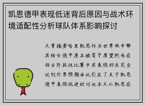 凯恩德甲表现低迷背后原因与战术环境适配性分析球队体系影响探讨