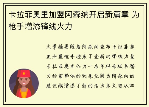 卡拉菲奥里加盟阿森纳开启新篇章 为枪手增添锋线火力 卡拉菲奥里加盟阿森纳开启新篇章 为枪手增添锋线火力
