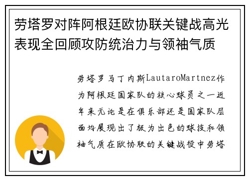 劳塔罗对阵阿根廷欧协联关键战高光表现全回顾攻防统治力与领袖气质 劳塔罗对阵阿根廷欧协联关键战高光表现全回顾攻防统治力与领袖气质