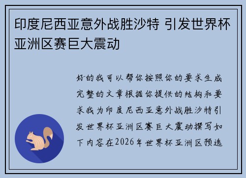 印度尼西亚意外战胜沙特 引发世界杯亚洲区赛巨大震动 印度尼西亚意外战胜沙特 引发世界杯亚洲区赛巨大震动