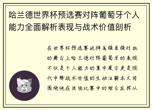 哈兰德世界杯预选赛对阵葡萄牙个人能力全面解析表现与战术价值剖析 哈兰德世界杯预选赛对阵葡萄牙个人能力全面解析表现与战术价值剖析