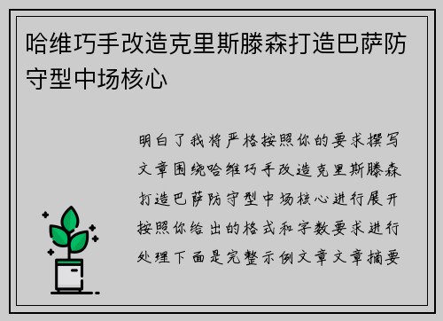 哈维巧手改造克里斯滕森打造巴萨防守型中场核心