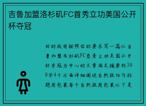 吉鲁加盟洛杉矶FC首秀立功美国公开杯夺冠