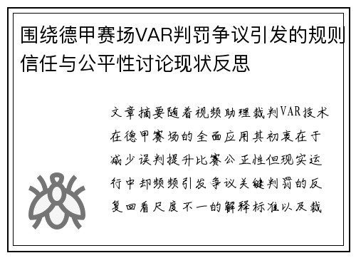 围绕德甲赛场VAR判罚争议引发的规则信任与公平性讨论现状反思 围绕德甲赛场VAR判罚争议引发的规则信任与公平性讨论现状反思