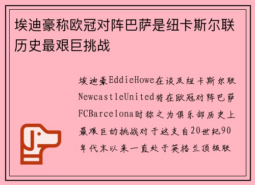 埃迪豪称欧冠对阵巴萨是纽卡斯尔联历史最艰巨挑战