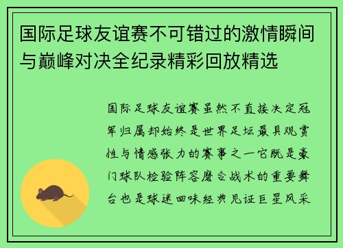 国际足球友谊赛不可错过的激情瞬间与巅峰对决全纪录精彩回放精选