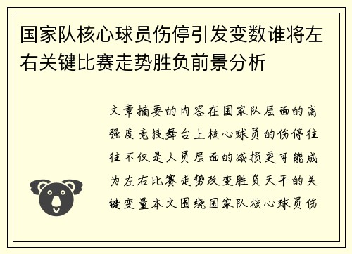 国家队核心球员伤停引发变数谁将左右关键比赛走势胜负前景分析