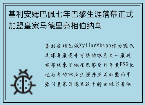 基利安姆巴佩七年巴黎生涯落幕正式加盟皇家马德里亮相伯纳乌 基利安姆巴佩七年巴黎生涯落幕正式加盟皇家马德里亮相伯纳乌