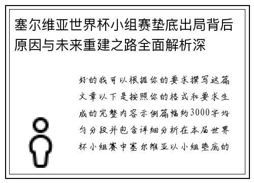 塞尔维亚世界杯小组赛垫底出局背后原因与未来重建之路全面解析深 塞尔维亚世界杯小组赛垫底出局背后原因与未来重建之路全面解析深