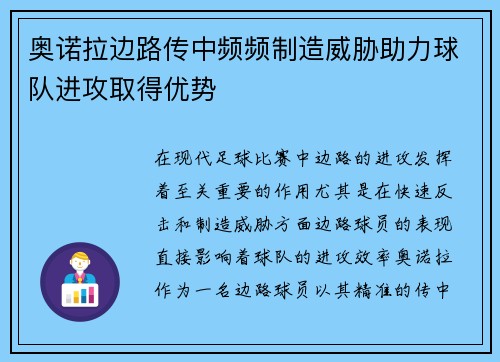 奥诺拉边路传中频频制造威胁助力球队进攻取得优势 奥诺拉边路传中频频制造威胁助力球队进攻取得优势