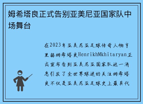 姆希塔良正式告别亚美尼亚国家队中场舞台 姆希塔良正式告别亚美尼亚国家队中场舞台