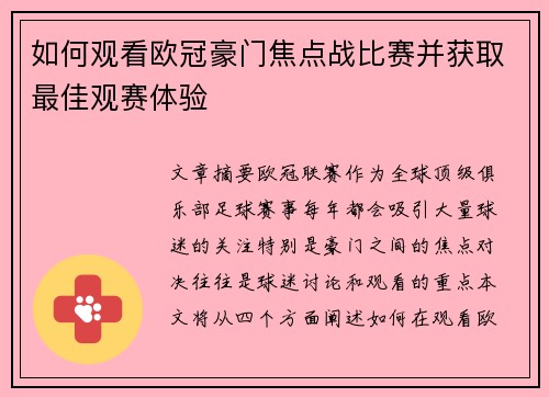 如何观看欧冠豪门焦点战比赛并获取最佳观赛体验