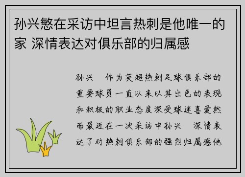 孙兴慜在采访中坦言热刺是他唯一的家 深情表达对俱乐部的归属感