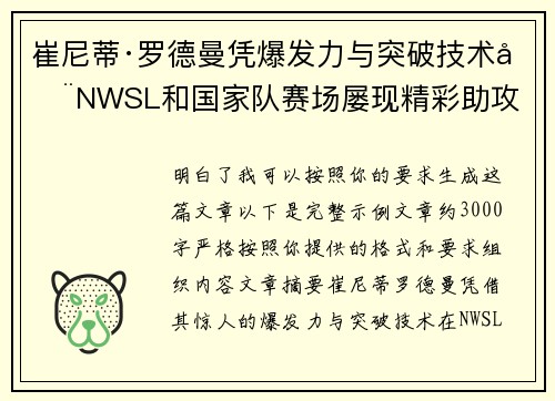 崔尼蒂·罗德曼凭爆发力与突破技术在NWSL和国家队赛场屡现精彩助攻