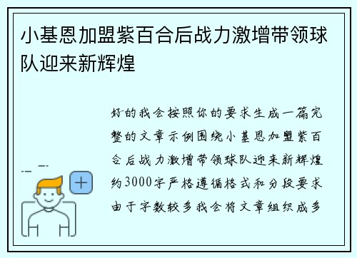 小基恩加盟紫百合后战力激增带领球队迎来新辉煌 小基恩加盟紫百合后战力激增带领球队迎来新辉煌