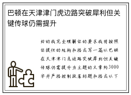 巴顿在天津津门虎边路突破犀利但关键传球仍需提升 巴顿在天津津门虎边路突破犀利但关键传球仍需提升