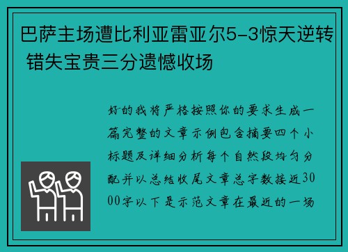 巴萨主场遭比利亚雷亚尔5-3惊天逆转 错失宝贵三分遗憾收场