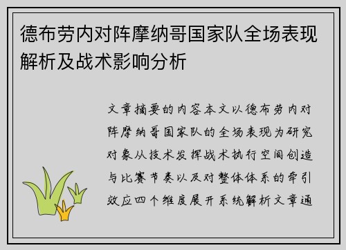 德布劳内对阵摩纳哥国家队全场表现解析及战术影响分析