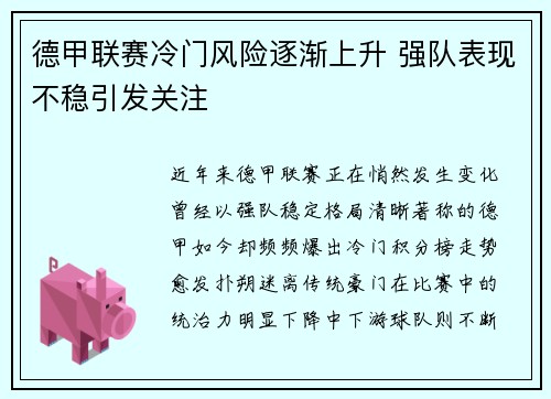 德甲联赛冷门风险逐渐上升 强队表现不稳引发关注 德甲联赛冷门风险逐渐上升 强队表现不稳引发关注
