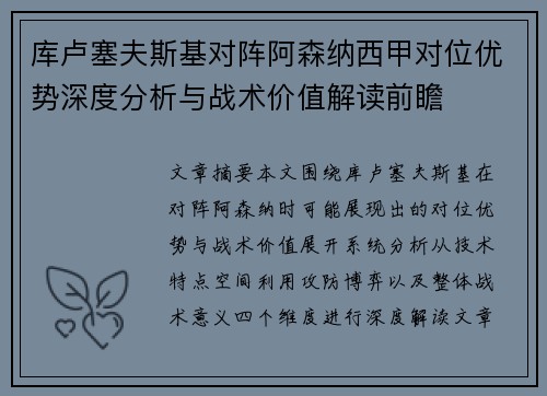 库卢塞夫斯基对阵阿森纳西甲对位优势深度分析与战术价值解读前瞻