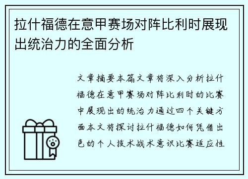 拉什福德在意甲赛场对阵比利时展现出统治力的全面分析