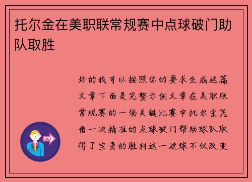 托尔金在美职联常规赛中点球破门助队取胜