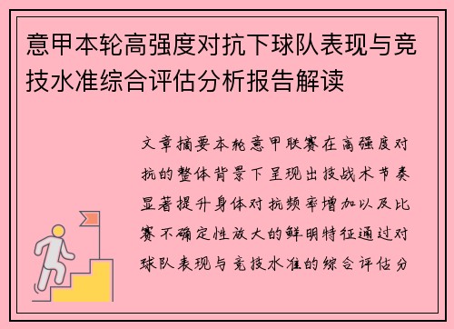 意甲本轮高强度对抗下球队表现与竞技水准综合评估分析报告解读