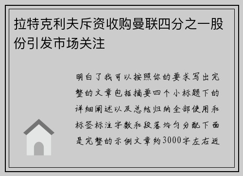 拉特克利夫斥资收购曼联四分之一股份引发市场关注