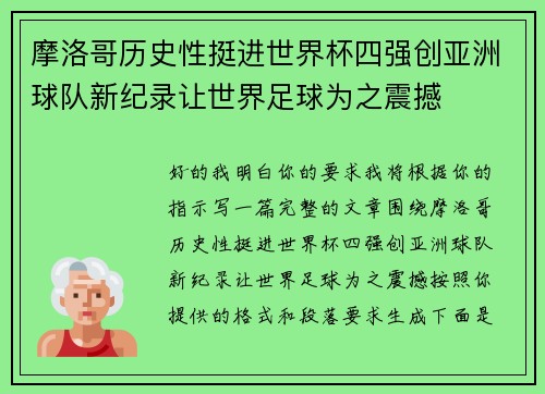 摩洛哥历史性挺进世界杯四强创亚洲球队新纪录让世界足球为之震撼 摩洛哥历史性挺进世界杯四强创亚洲球队新纪录让世界足球为之震撼