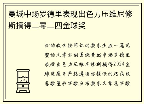 曼城中场罗德里表现出色力压维尼修斯摘得二零二四金球奖