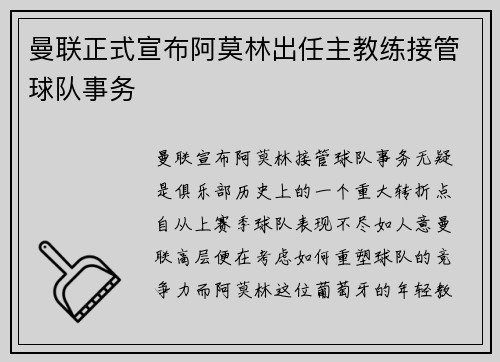 曼联正式宣布阿莫林出任主教练接管球队事务 曼联正式宣布阿莫林出任主教练接管球队事务