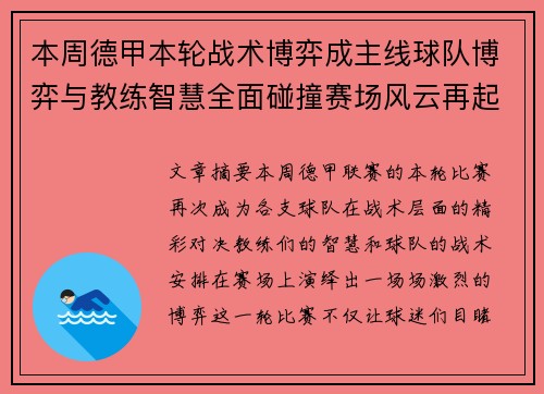 本周德甲本轮战术博弈成主线球队博弈与教练智慧全面碰撞赛场风云再起 本周德甲本轮战术博弈成主线球队博弈与教练智慧全面碰撞赛场风云再起