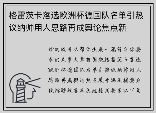 格雷茨卡落选欧洲杯德国队名单引热议纳帅用人思路再成舆论焦点新