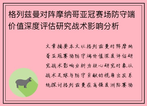 格列兹曼对阵摩纳哥亚冠赛场防守端价值深度评估研究战术影响分析